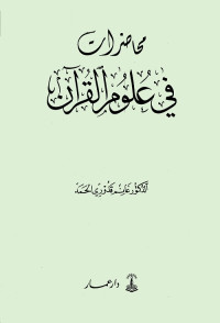 محاضرات في علوم القرآن
